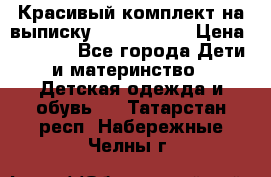 Красивый комплект на выписку De Coussart › Цена ­ 4 000 - Все города Дети и материнство » Детская одежда и обувь   . Татарстан респ.,Набережные Челны г.